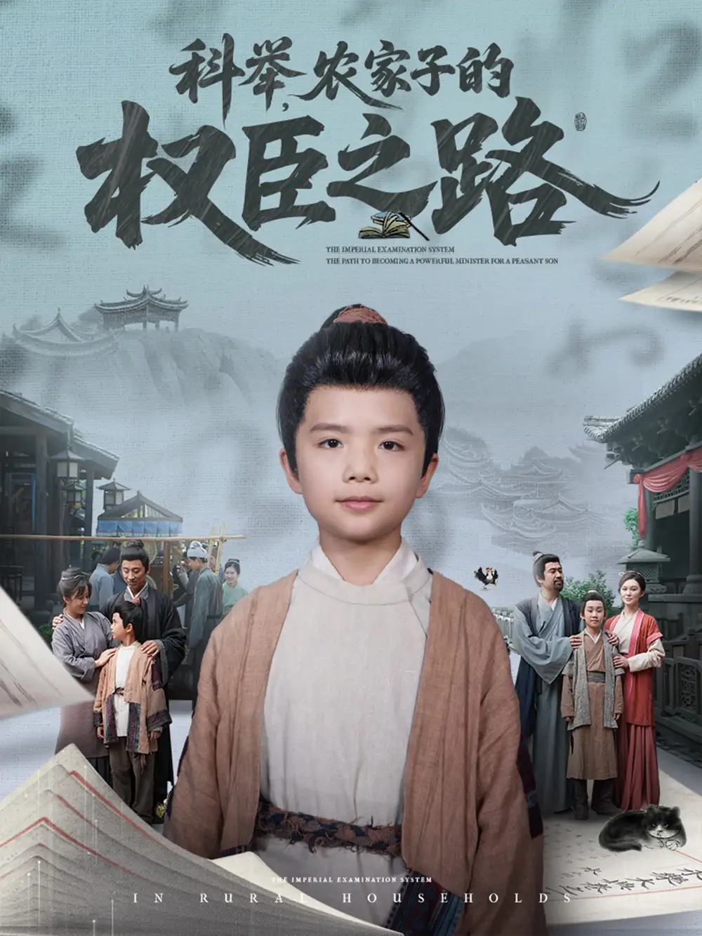 《科举农家子的权臣之路（74集）》短剧全集免费在线看