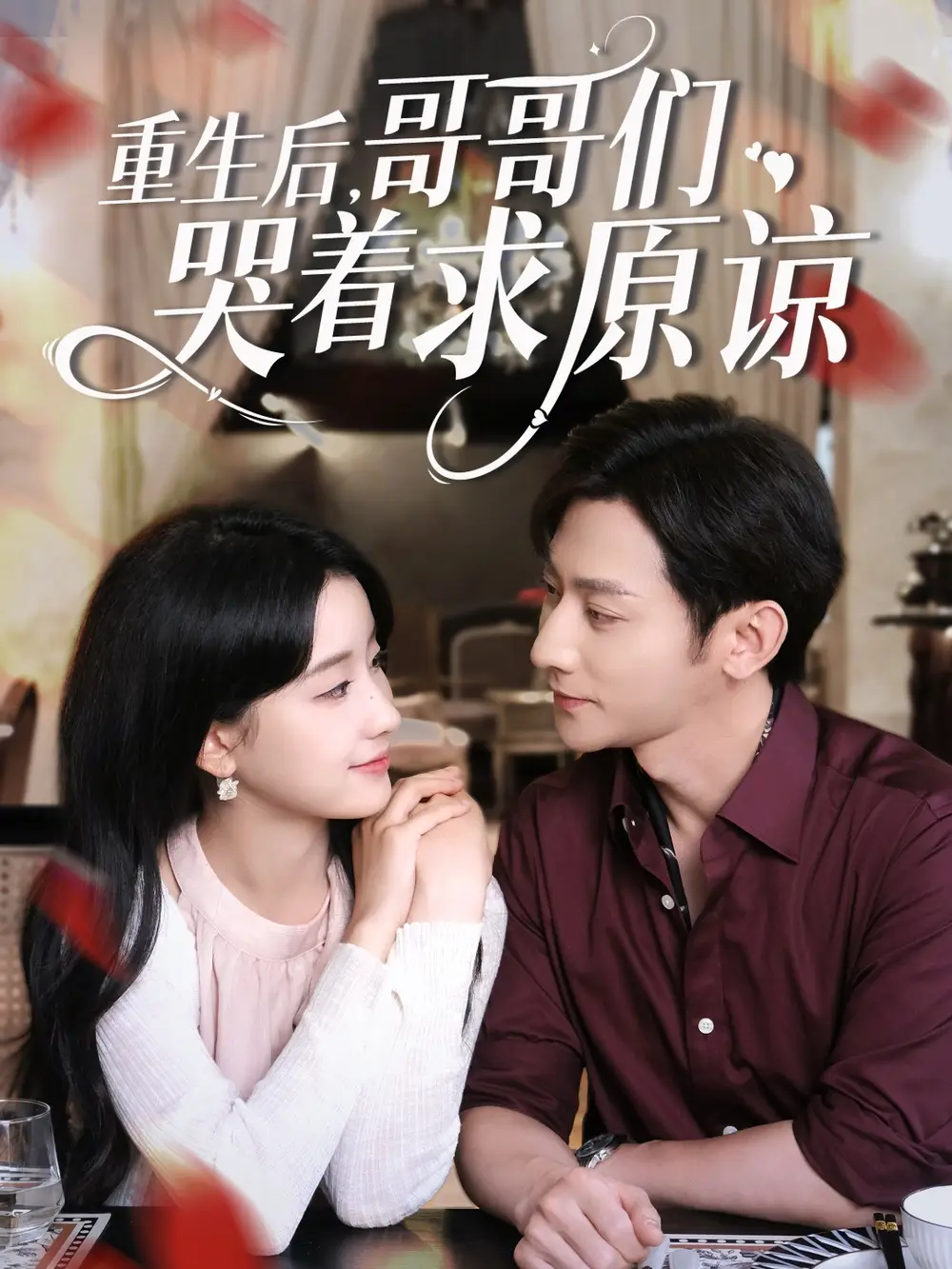 《重生后哥哥们哭着求原谅（75集）于叔&王飞燕》短剧全集免费在线看