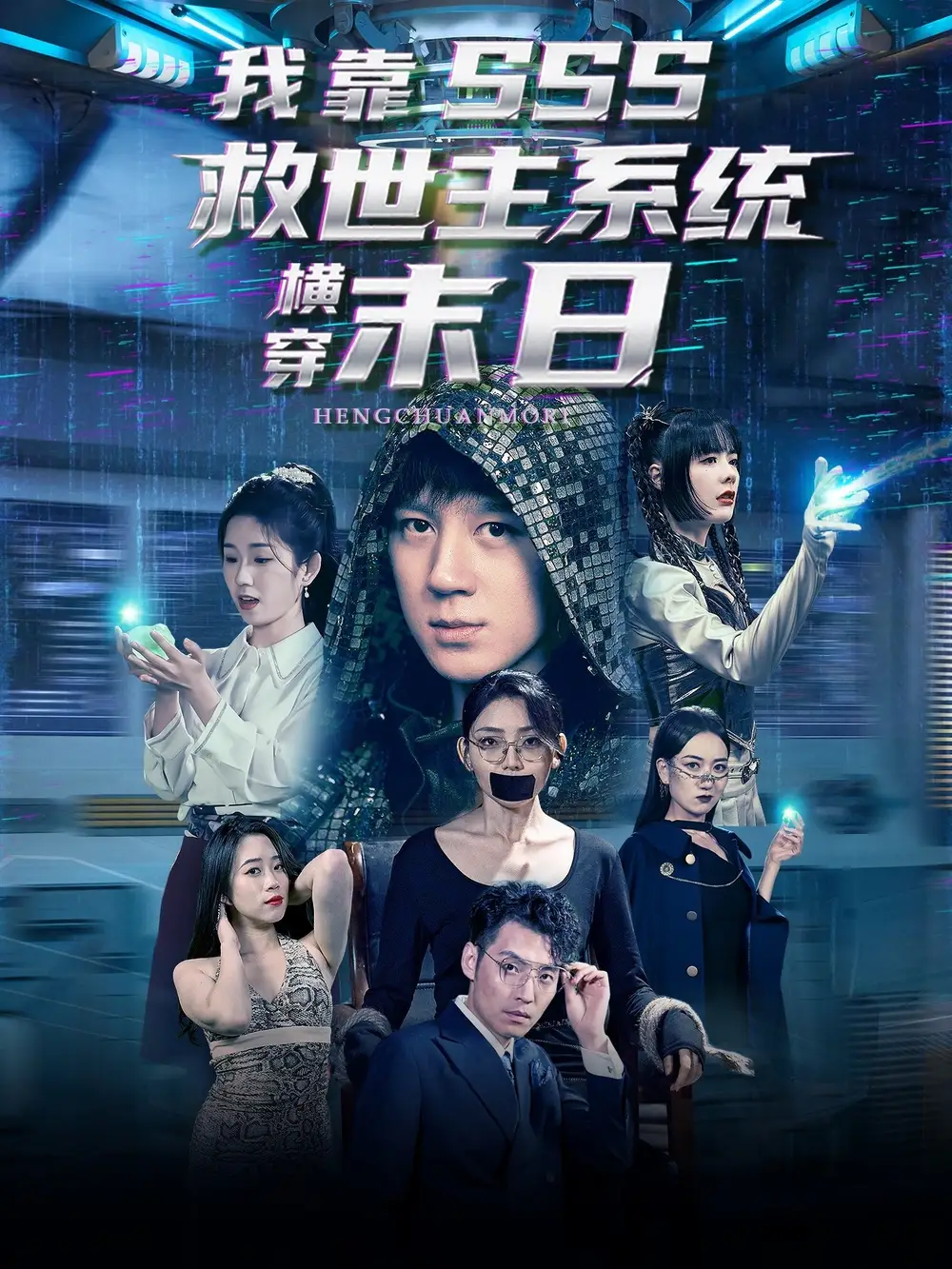 《我靠SSS救世主系统横穿末日（92集）胡栩耀＆曲笑孝》短剧全集免费在线看