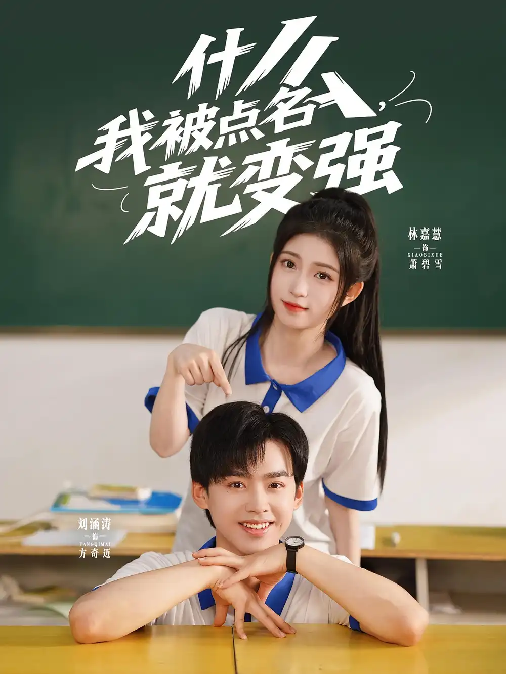 《什么我被点名就变强（95集）刘涵涛&林嘉慧》短剧全集免费在线看