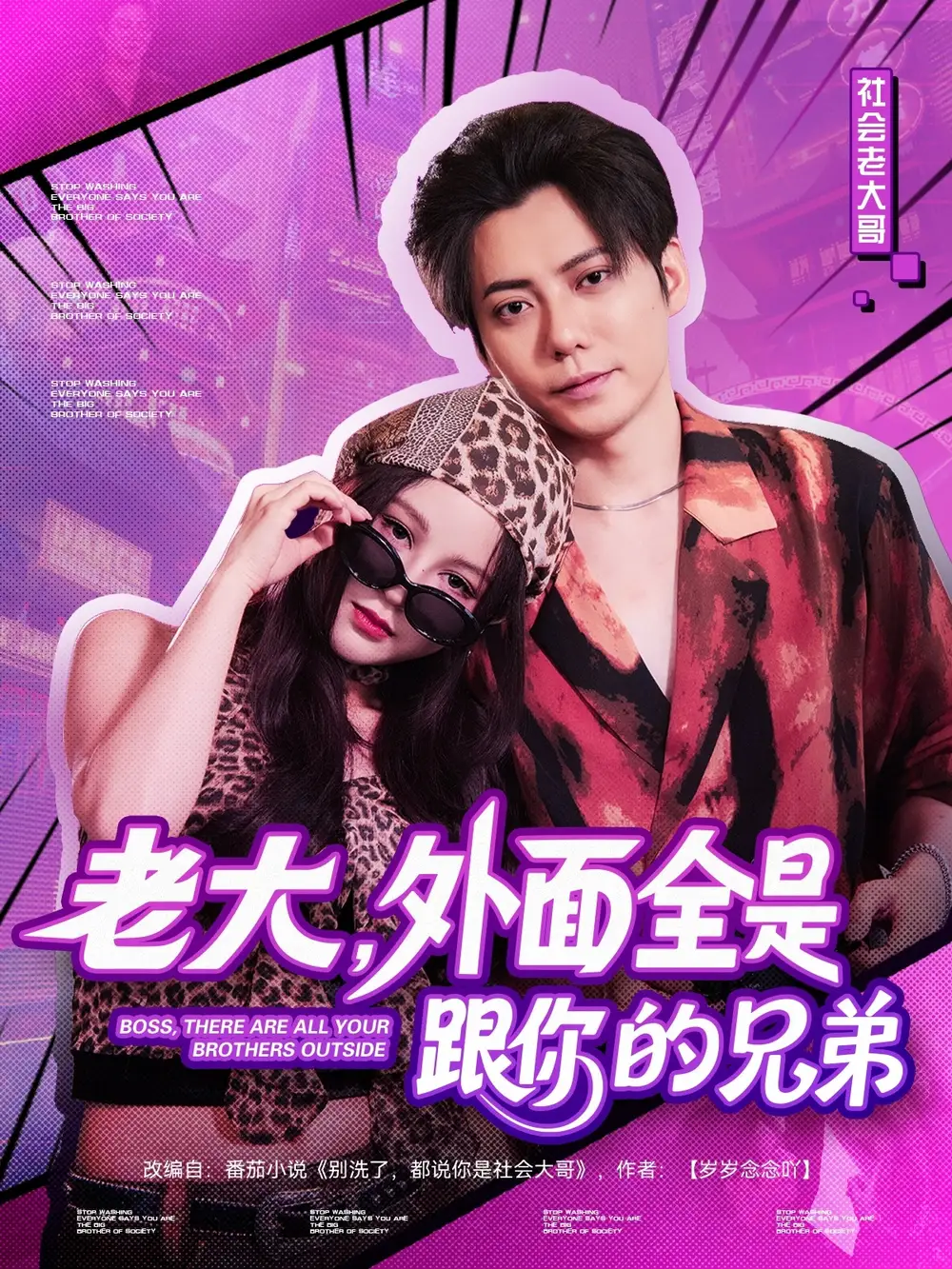 《老大外面全是跟你的兄弟（77集）王羽墨》短剧全集免费在线看