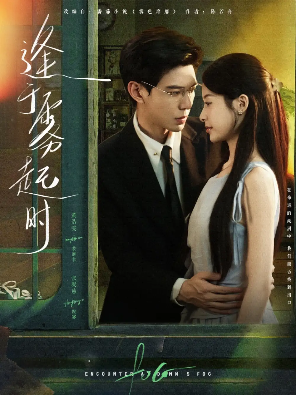 《逢于雾起时（79集）黄浩雯&张凝慈》短剧全集免费在线看