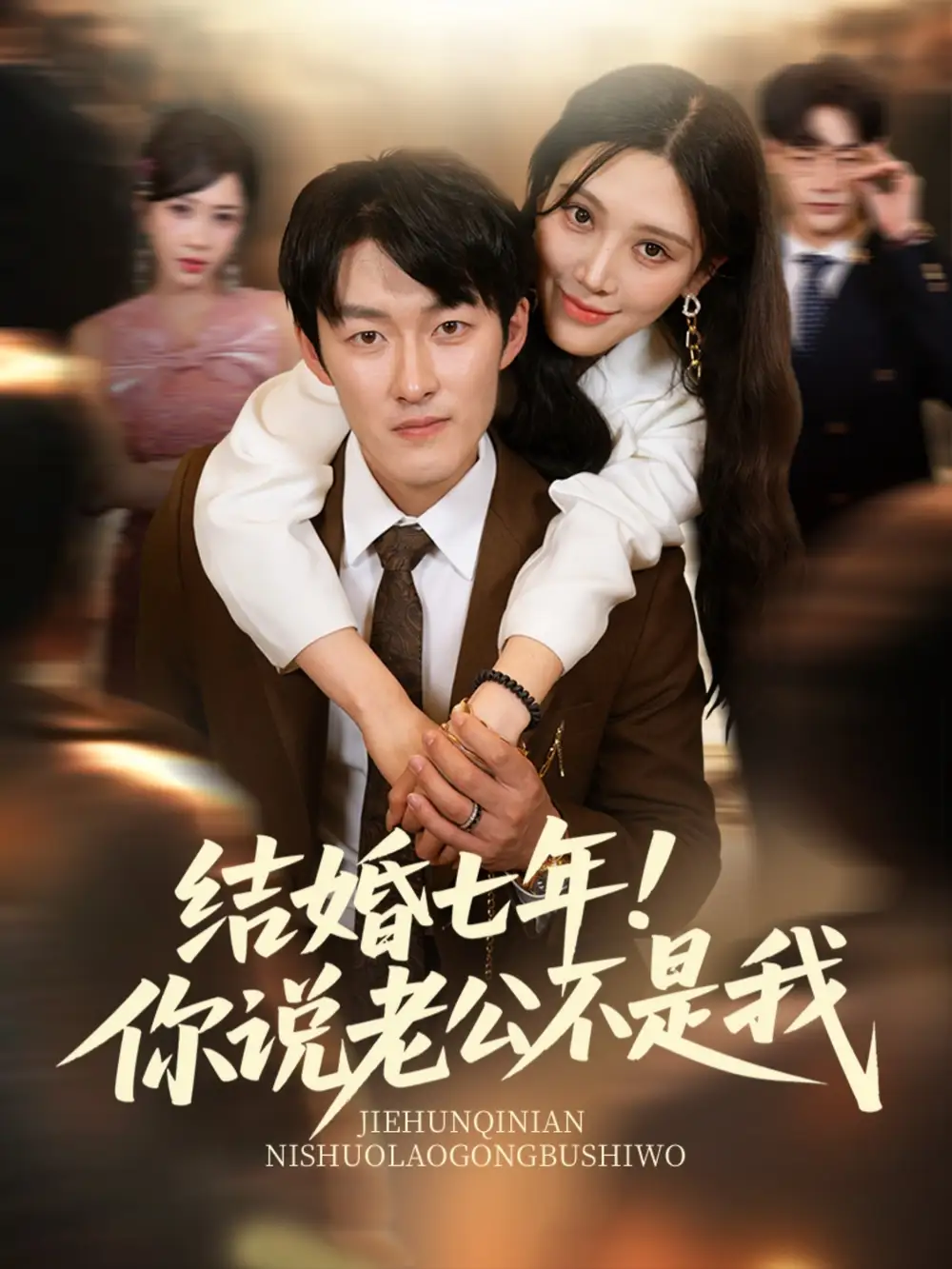 《结婚七年你说老公不是我（62集）谢婉吟&祎一》短剧全集免费在线看