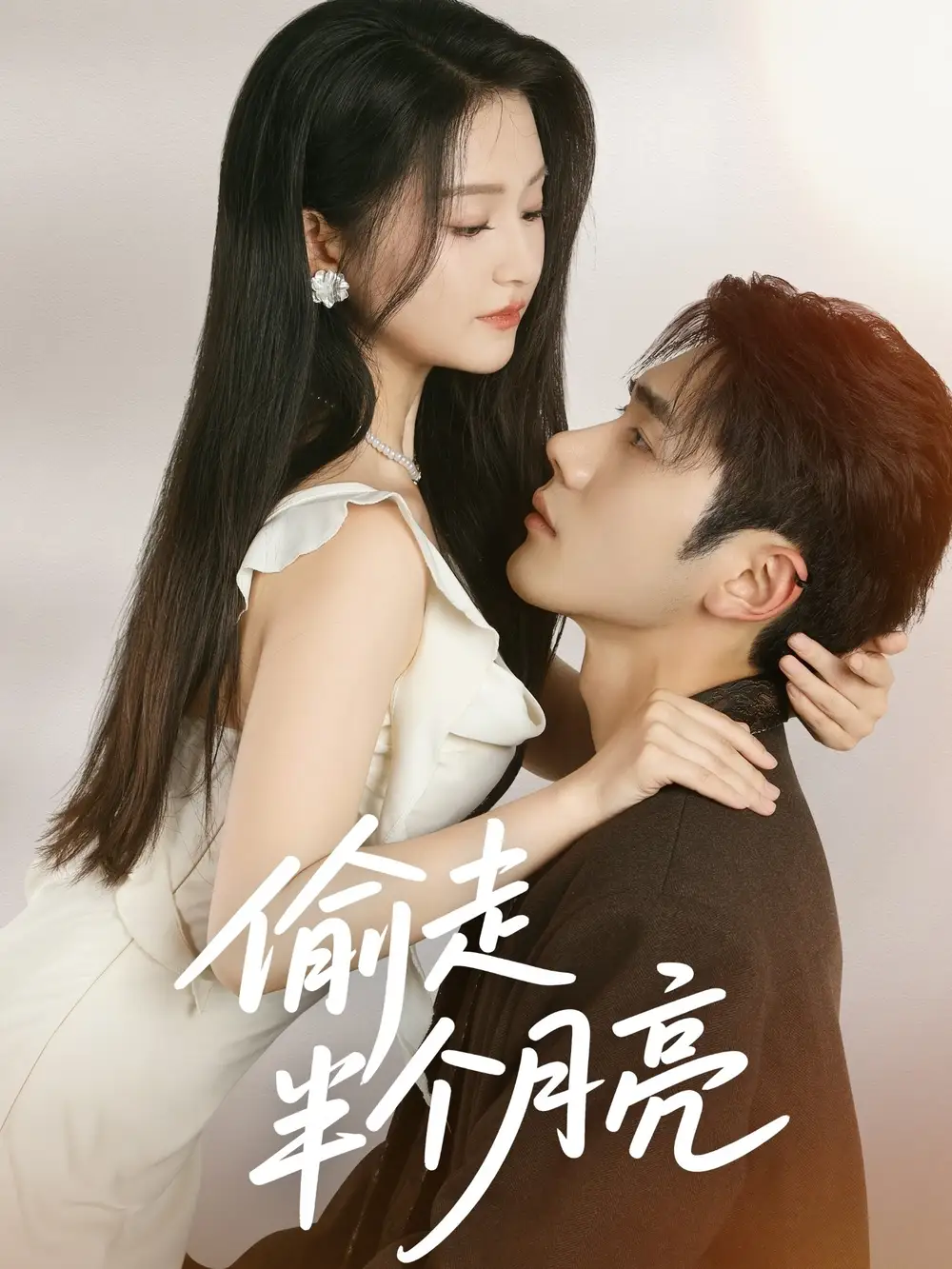 《偷走半个月亮（61集）》短剧全集免费在线看