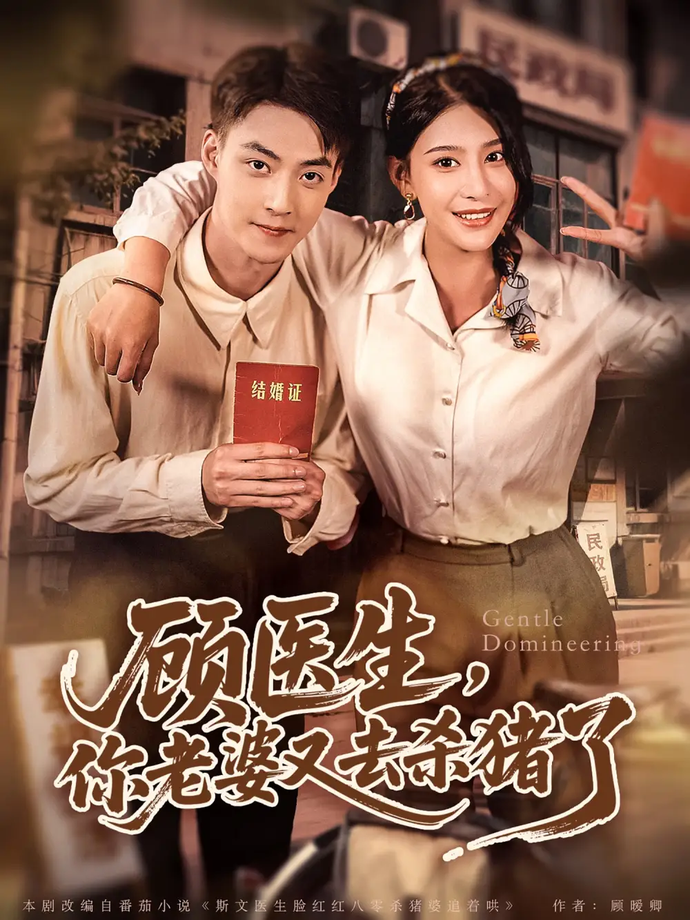 《顾医生，你老婆又去杀猪了（80集）许子吟&申阳》短剧全集免费在线看