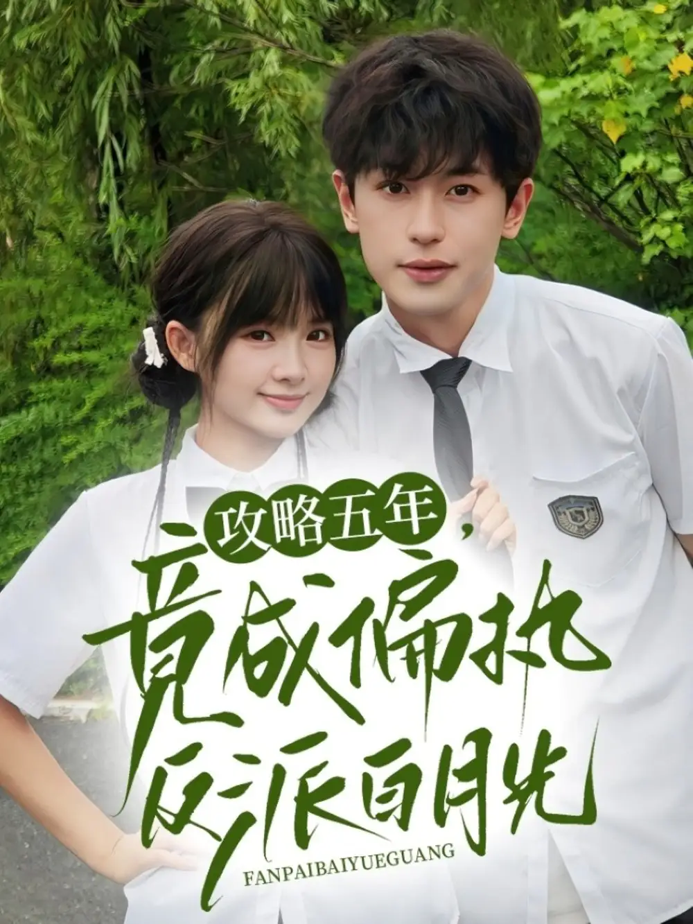 《攻略五年竟成偏执反派白月光（71集）李若洵&莉莉崽》短剧全集免费在线看