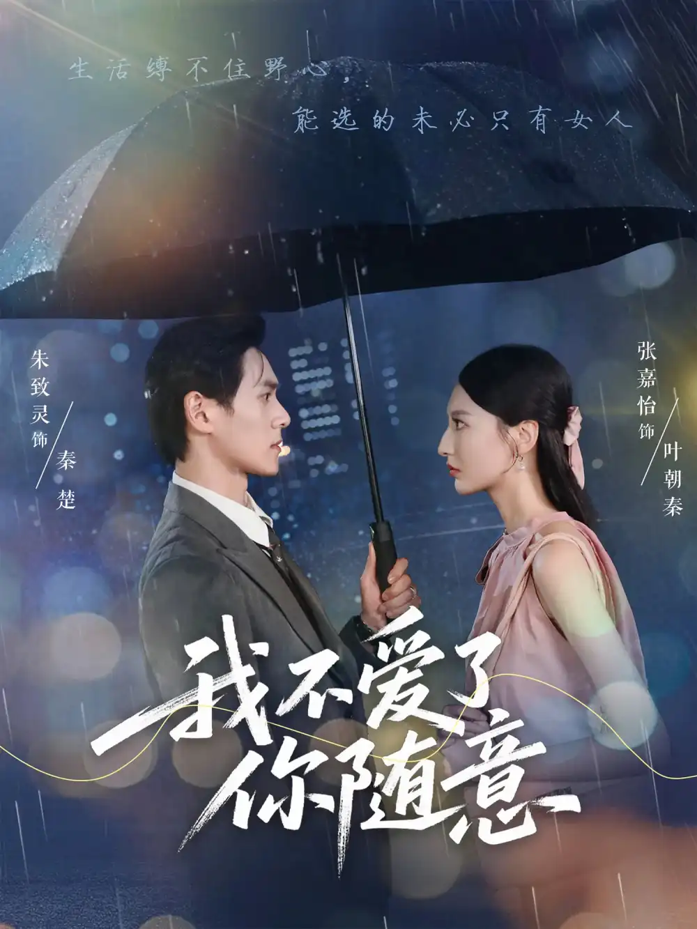 《我不爱了你随意（60集）朱致灵&张嘉怡》短剧全集免费在线看