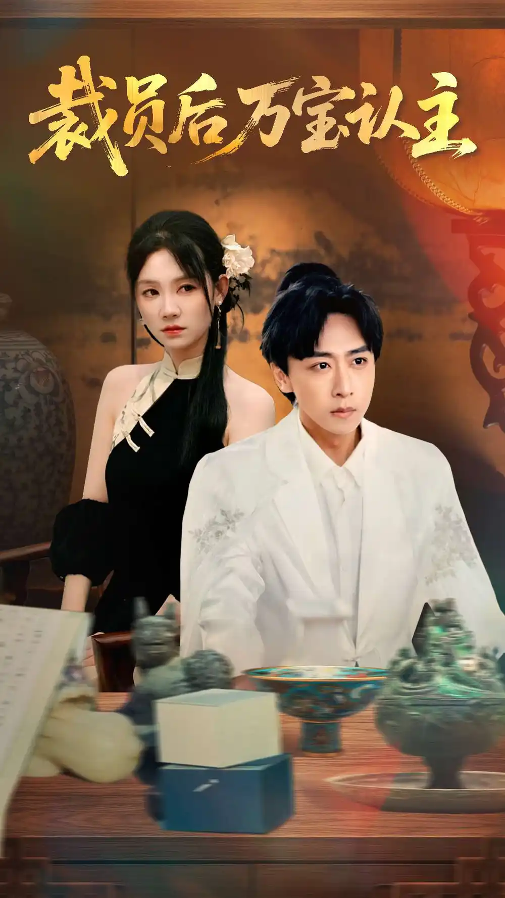 《裁员后万宝认主（58集）》短剧全集免费在线看