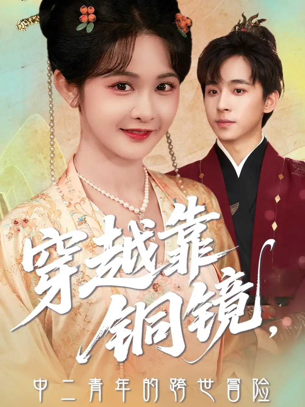 《穿越靠铜镜中二青年的跨世冒险（80集）冯梓洲＆杨馥羽》短剧全集免费在线看