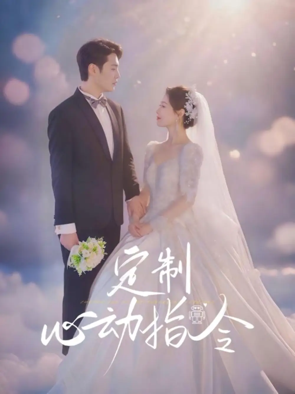 《定制心动指令（85集）闫蕾》短剧全集免费在线看