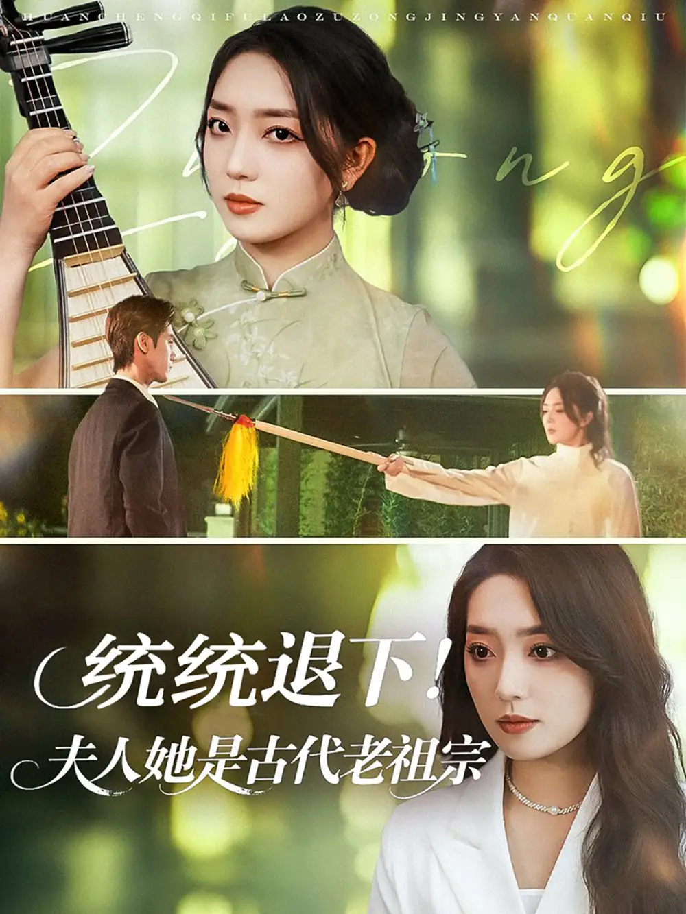 《统统退下夫人她是古代老祖宗（76集）》短剧全集免费在线看