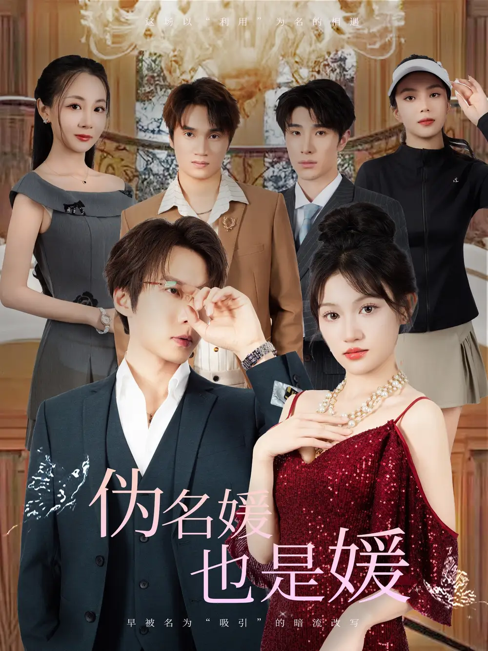 《伪名媛也是媛（60集）张乃歌＆安晓洁》短剧全集免费在线看