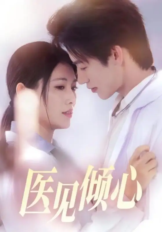 《医见倾心（60集）》短剧全集免费在线看