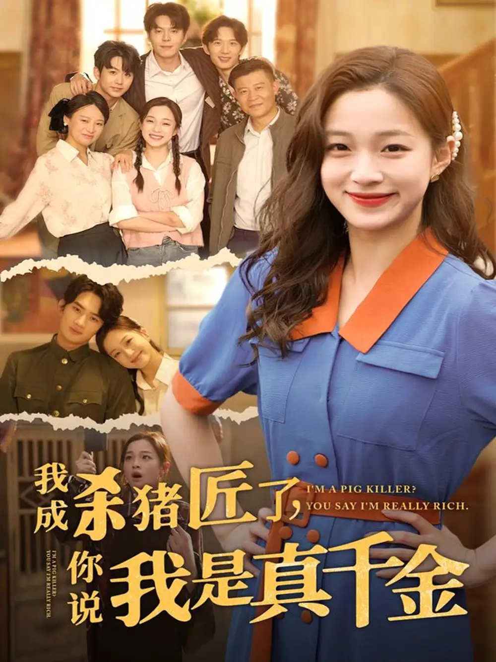 《我成杀猪匠了你说我是真千金（79集）》短剧全集免费在线看