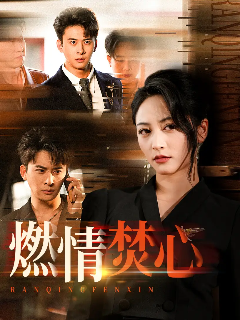 《燃情焚心（65集）》短剧全集免费在线看