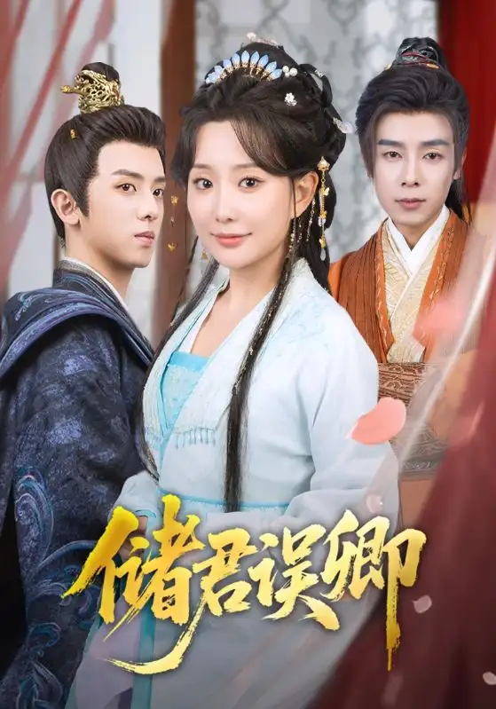 《储君误卿（71集）》短剧全集免费在线看