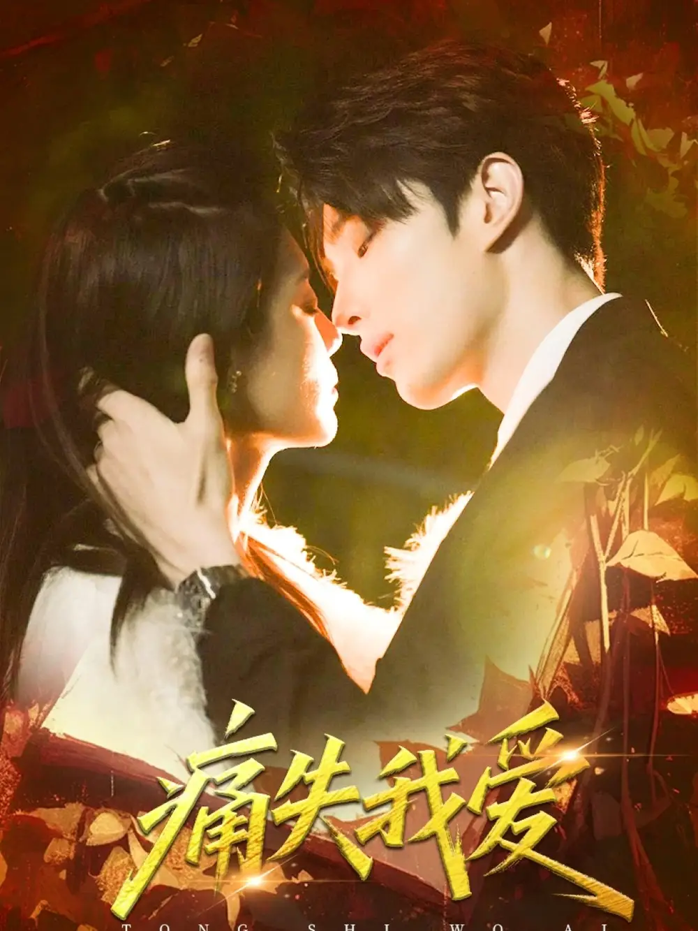 《痛失我爱（60集）》短剧全集免费在线看