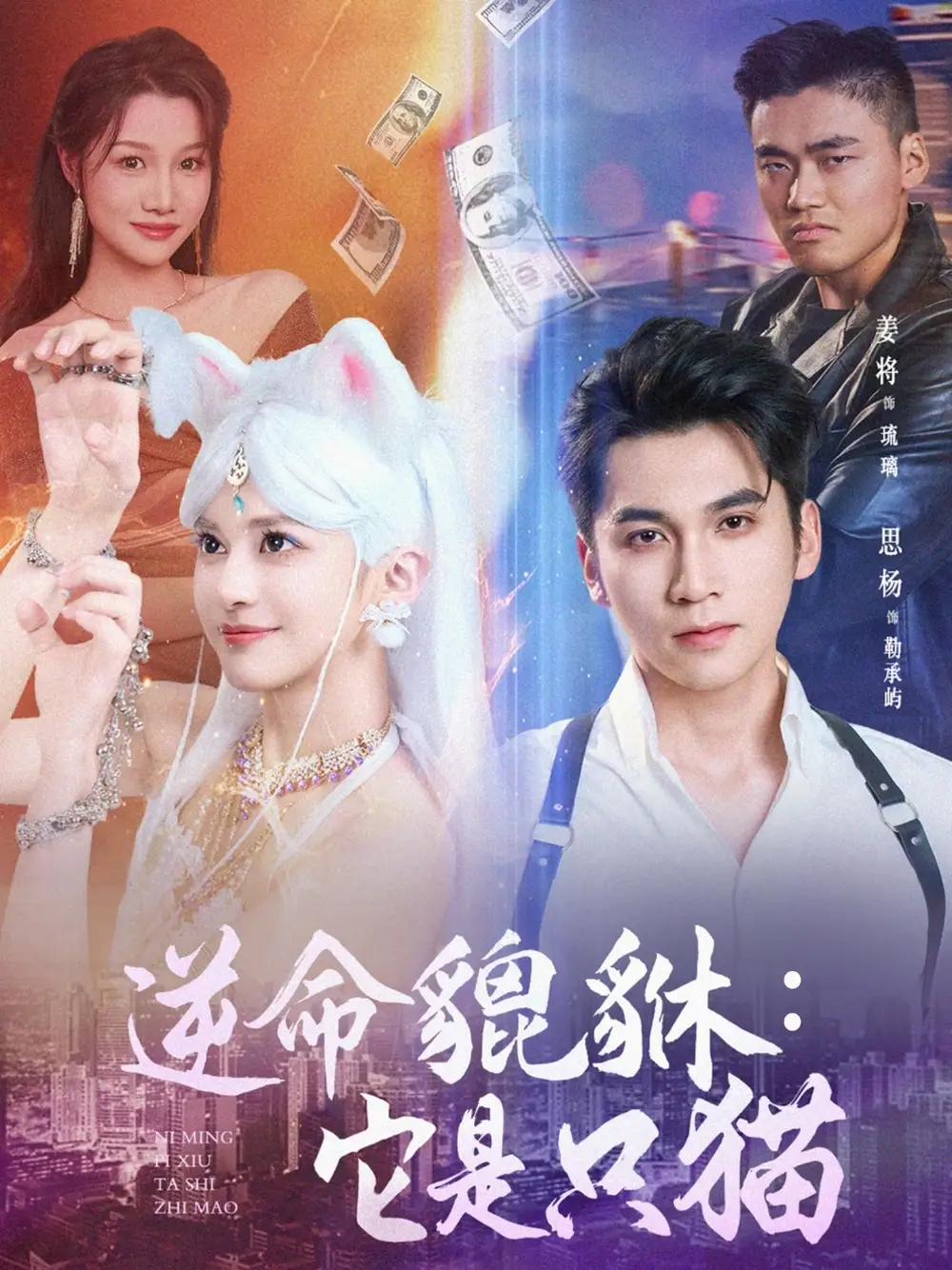 《逆命貔貅：它是只猫&逆命貔貅它是只猫 (35集) 姜将》短剧全集免费在线看