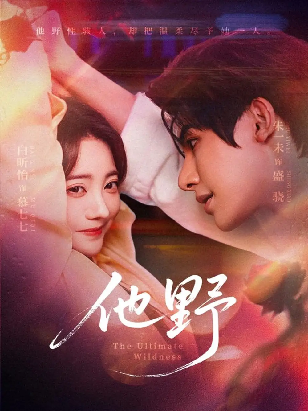 《他野（71集）朱一未＆白昕怡》短剧全集免费在线看