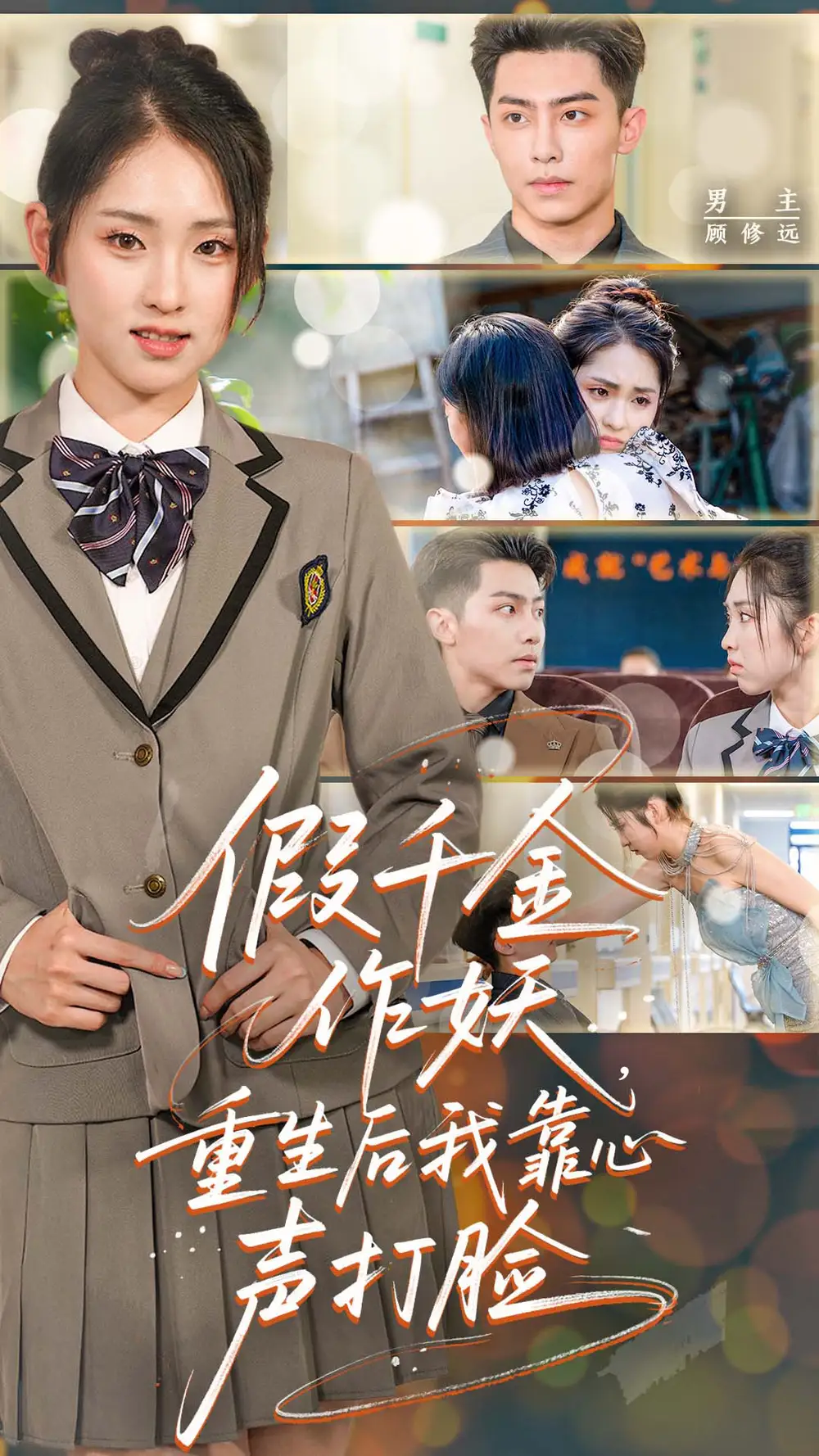 《假千金作妖重生后我靠心声打脸&假千金作妖重生后我靠心声打脸（80集）》短剧全集免费在线看