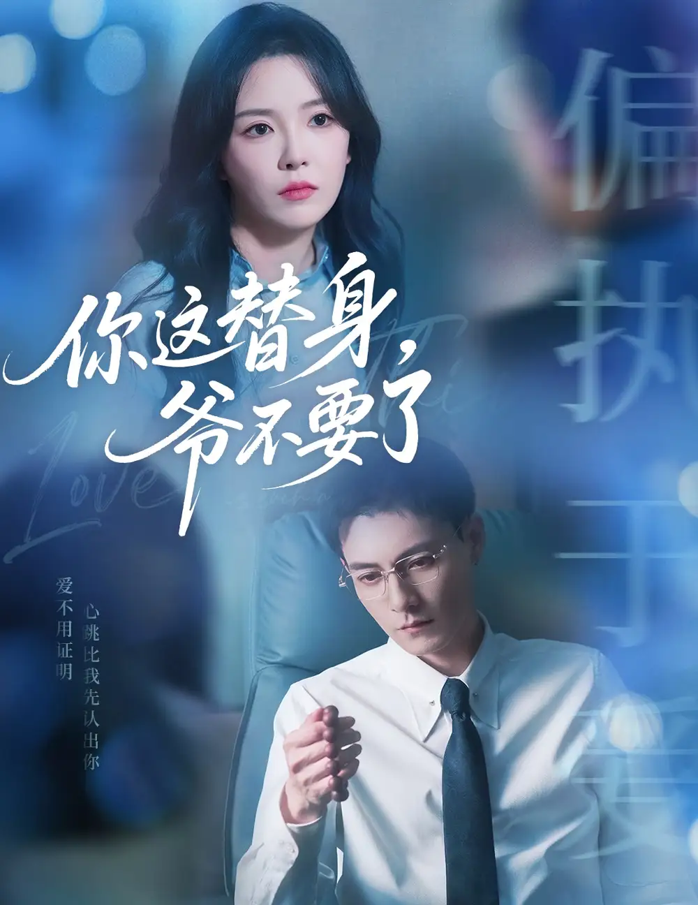 《你这替身爷不要了（63集）冯铭潮&葛晓希》短剧全集免费在线看