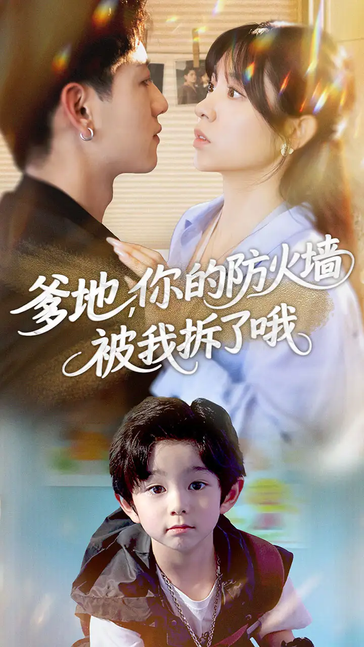 《爹地你的防火墙被我拆了哦（58集）》短剧全集免费在线看