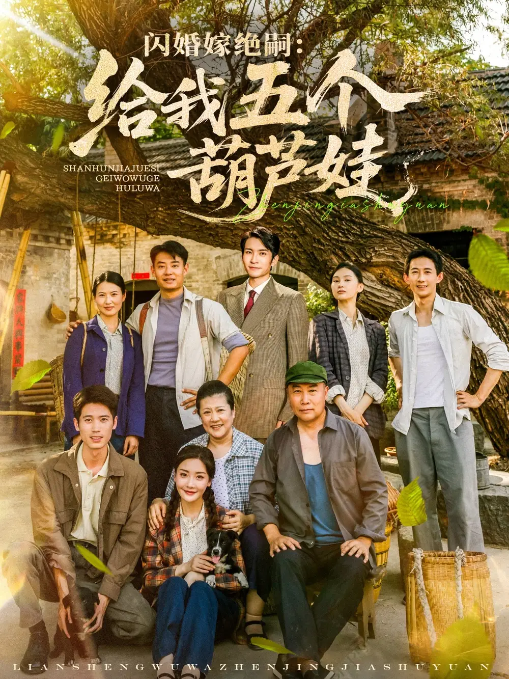 《闪婚嫁绝嗣给我五个葫芦娃（81集）》短剧全集免费在线看