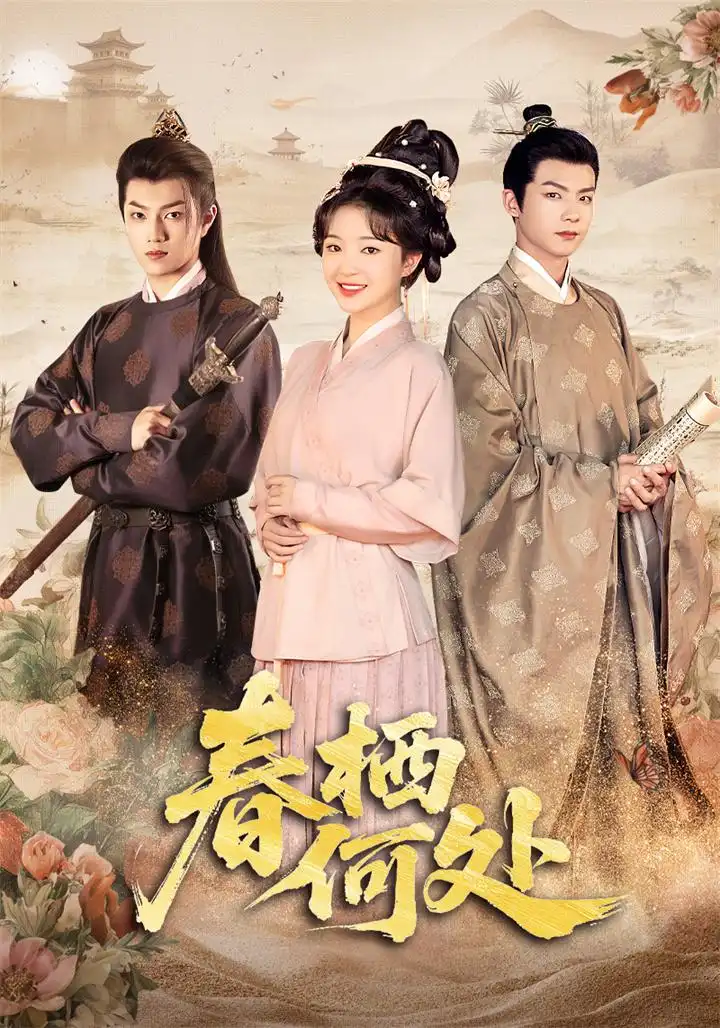 《春栖何处（64集）廖茉汐》短剧全集免费在线看