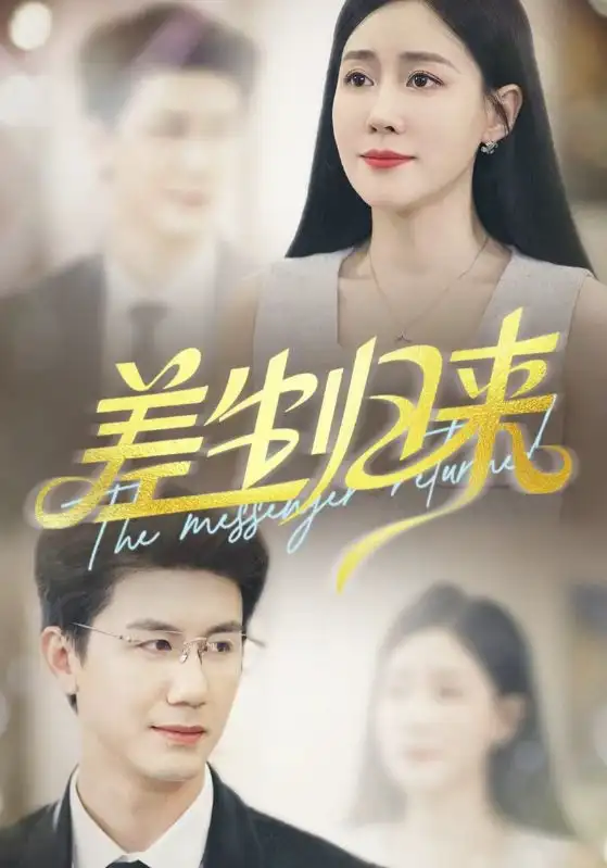 《差生归来（88集）》短剧全集免费在线看