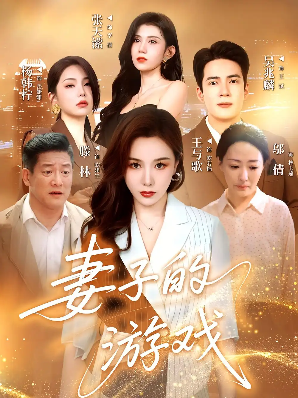 《妻子的游戏（61集）》短剧全集免费在线看