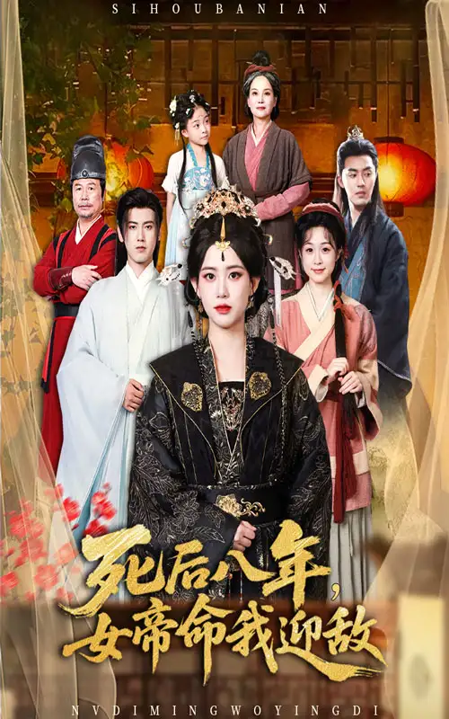 《死后八年女帝命我迎敌（67集）》短剧全集免费在线看