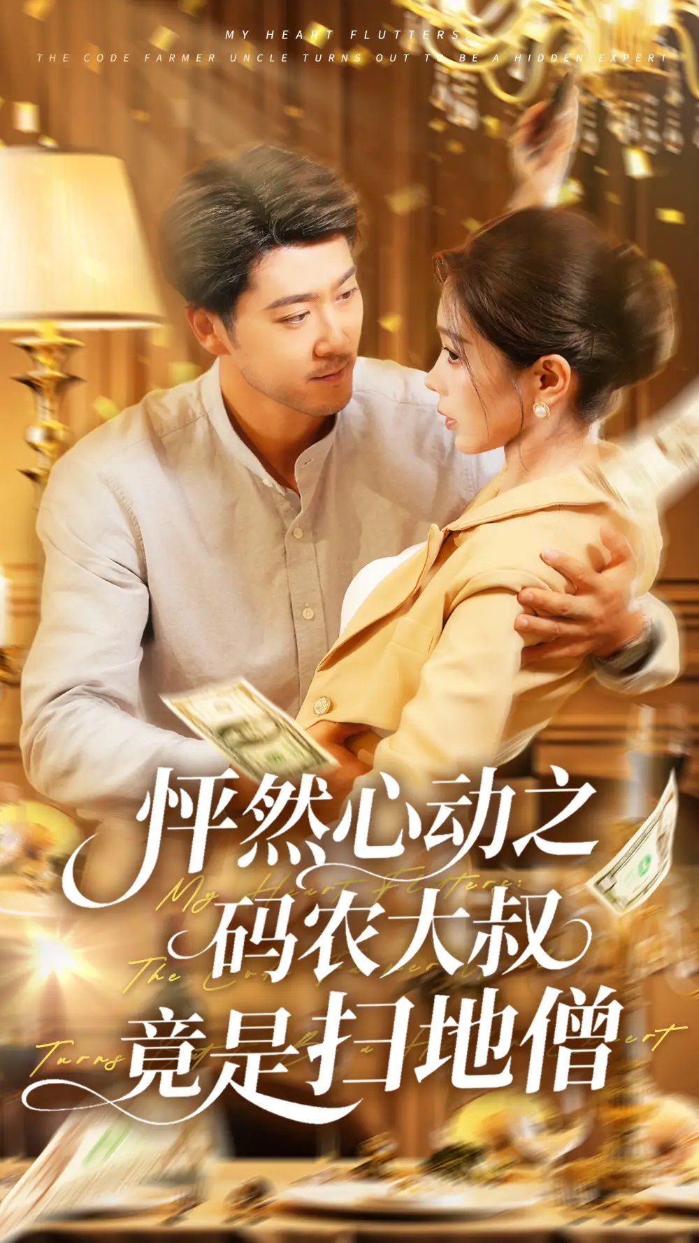 《怦然心动之码农大叔竟是扫地僧（66集）陈碧霄》短剧全集免费在线看