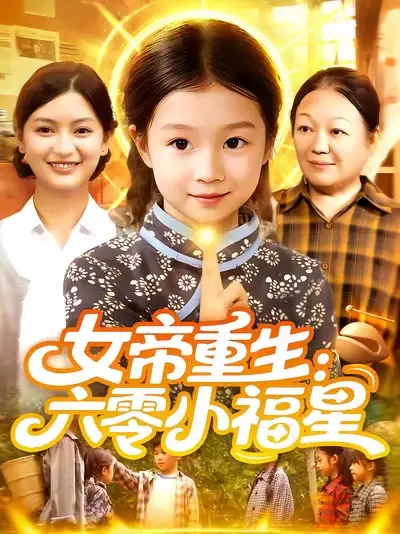《女帝重生：六零小福星&女帝重生六零小福星 (86集) 王韩&高梓涵》短剧全集免费在线看
