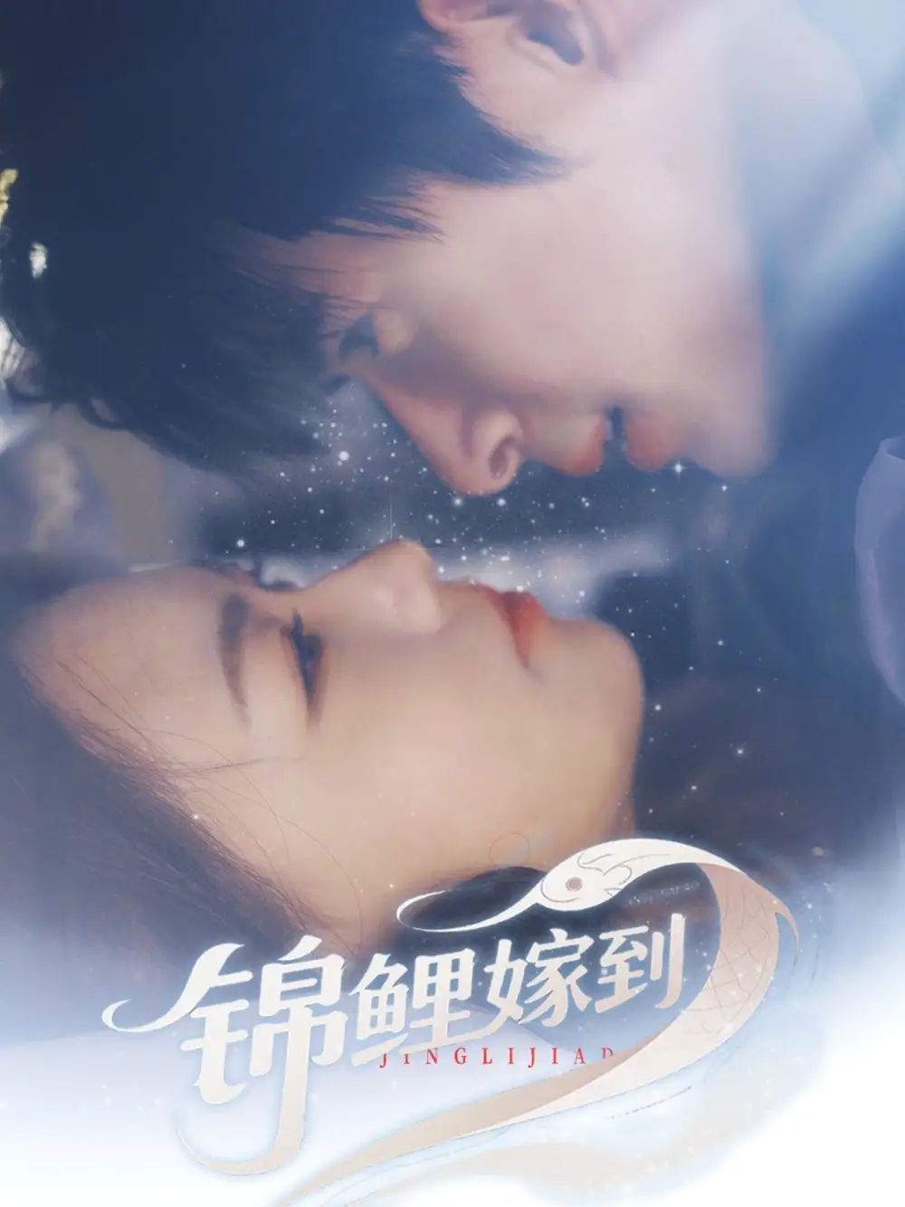 《锦鲤嫁到（67集）贾舒宁》短剧全集免费在线看