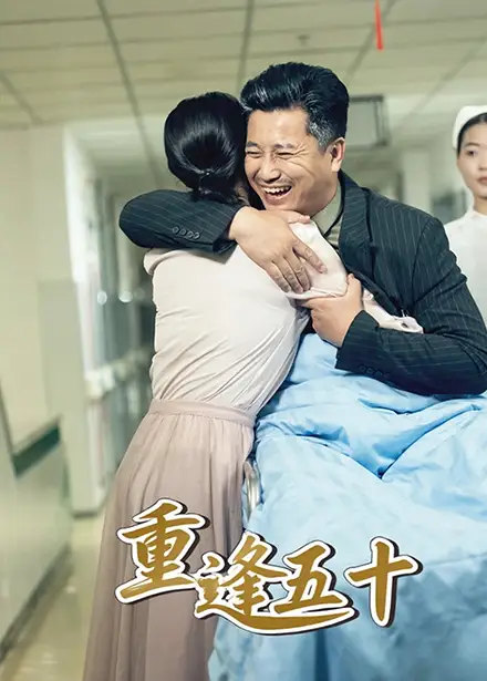《重逢五十（55集）》短剧全集免费在线看