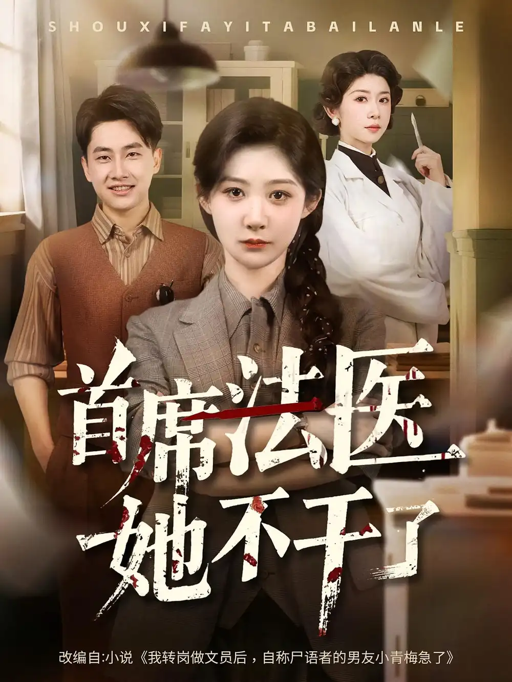 《首席法医她不干了（61集）》短剧全集免费在线看