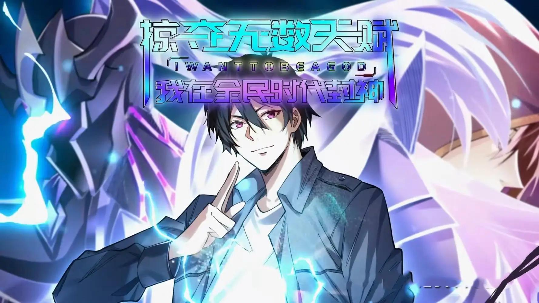 《掠夺无数天赋我在全民时代封神（19集）》短剧全集免费在线看