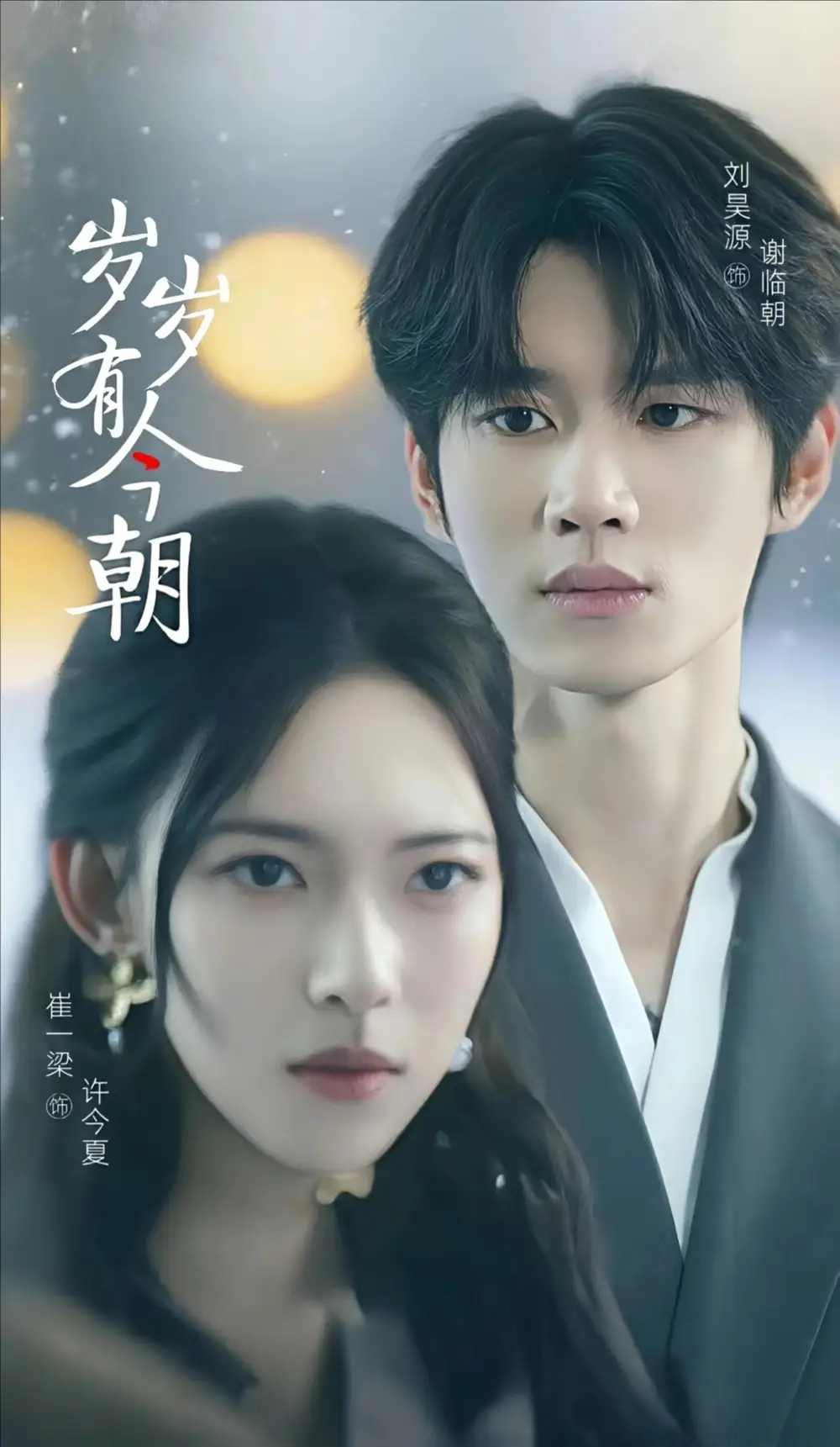 《岁岁有今朝（75集）》短剧全集免费在线看