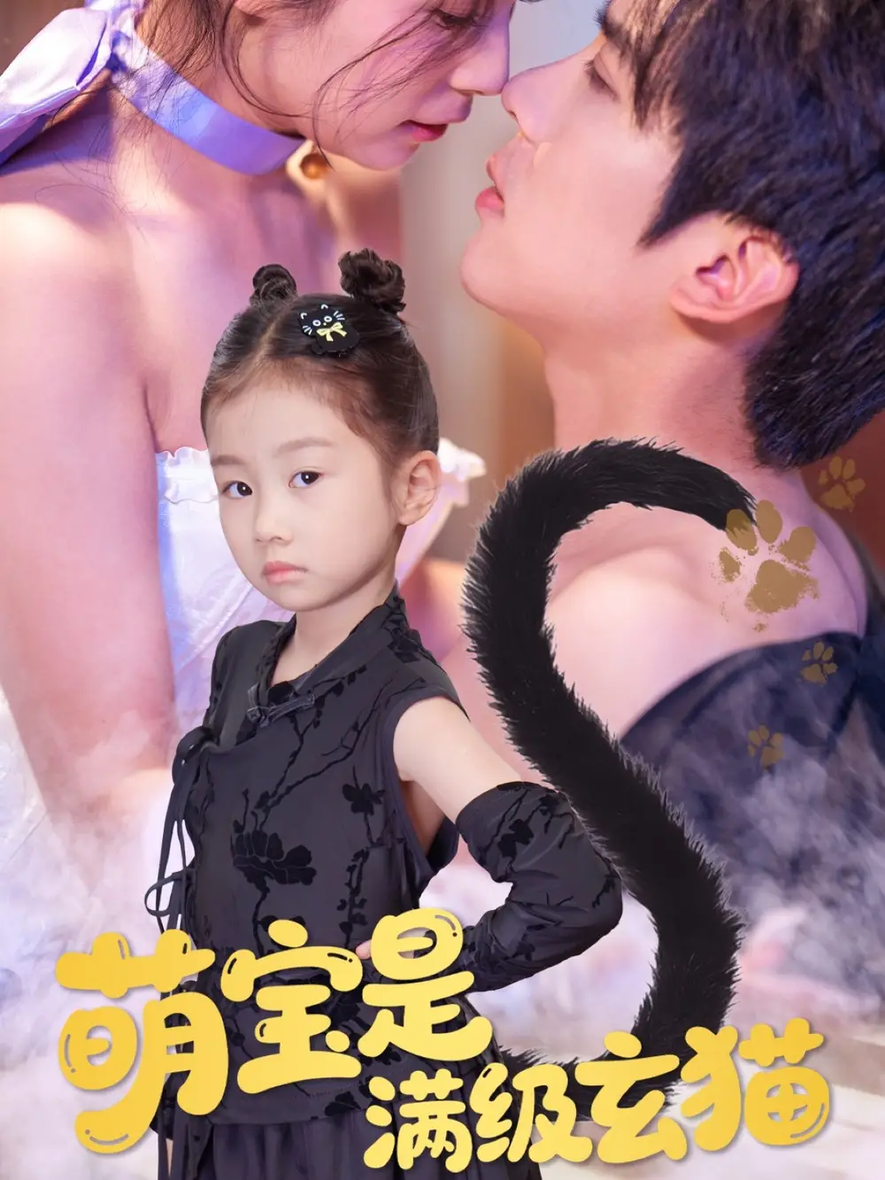 《萌宝是满级玄猫（60集）》短剧全集免费在线看