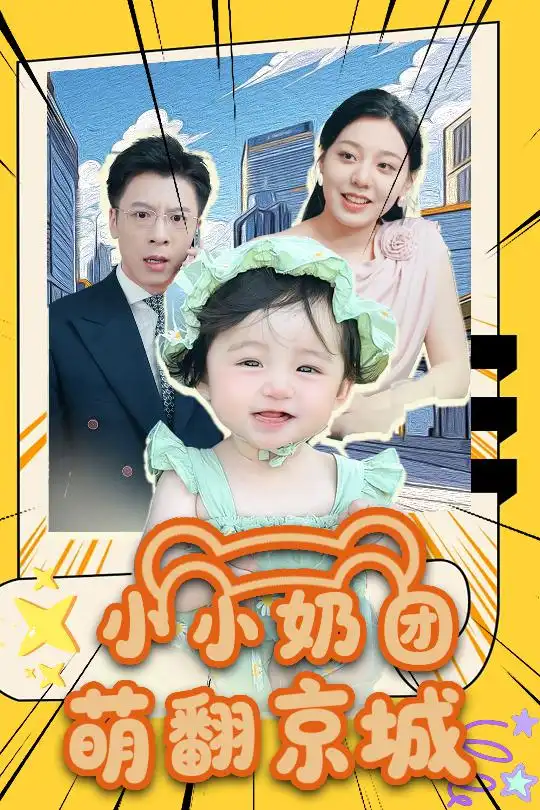 《小小奶团萌翻京城 (65集)》短剧全集免费在线看