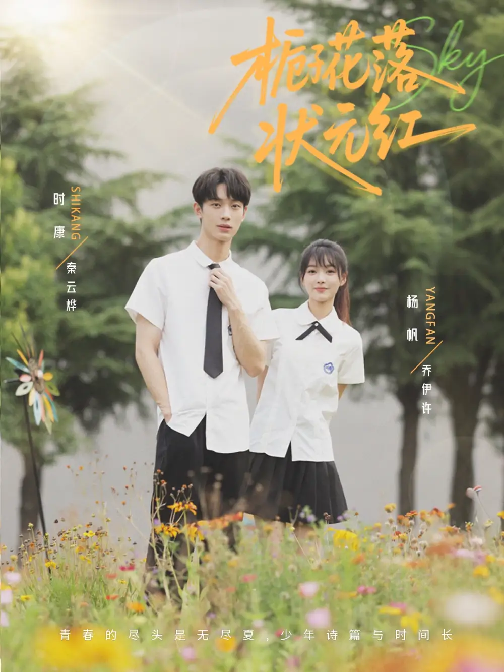 《栀子花落状元红（50集）时康&杨帆》短剧全集免费在线看