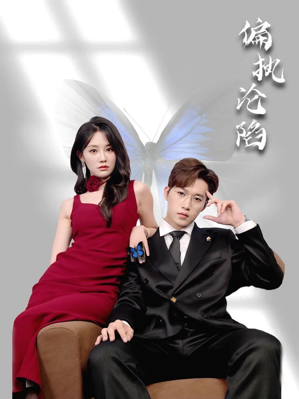 《偏执沦陷（72集）穆萌＆史敬瑞》短剧全集免费在线看