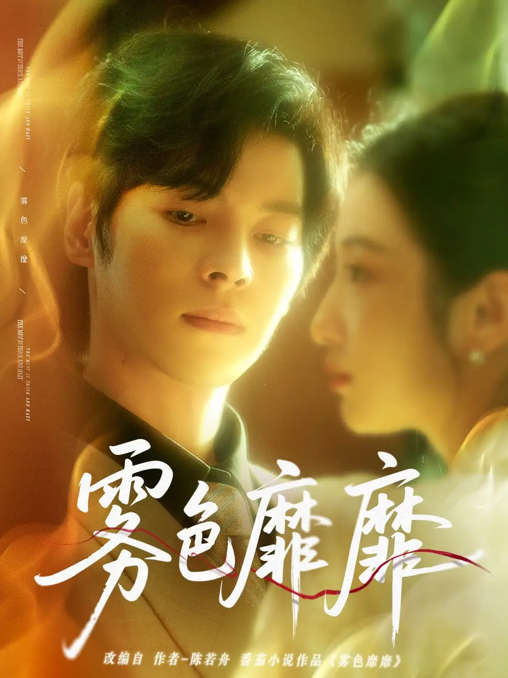 《雾色靡靡时（67集）》短剧全集免费在线看