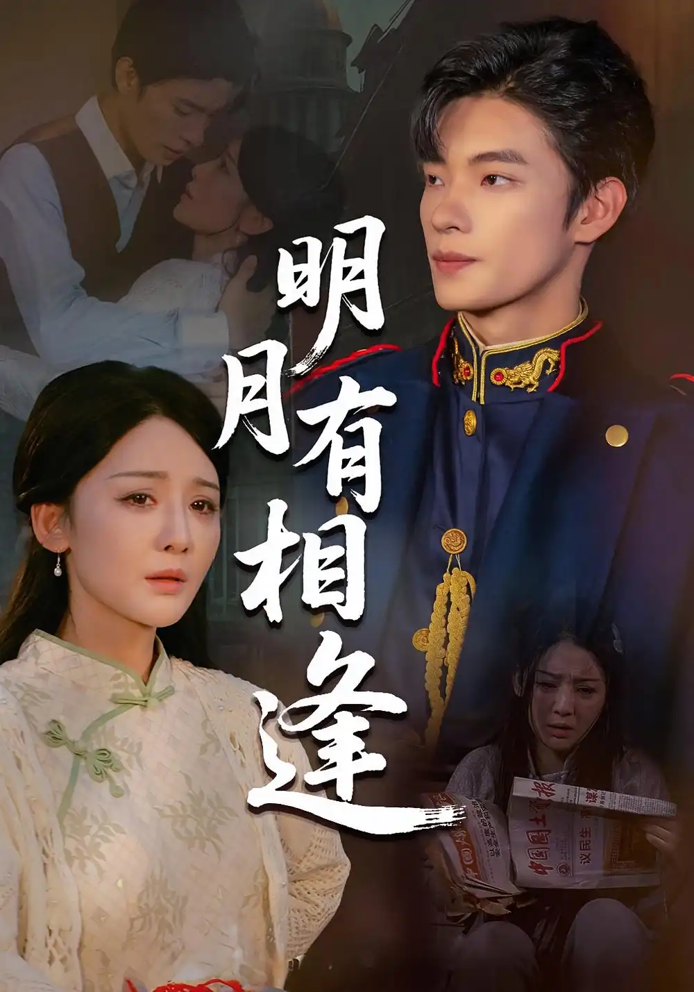 《明月有相逢（60集）》短剧全集免费在线看