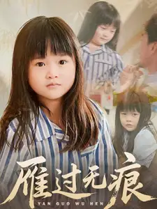 《雁过无痕（64集）徐绍航＆刘彦伶》短剧全集免费在线看