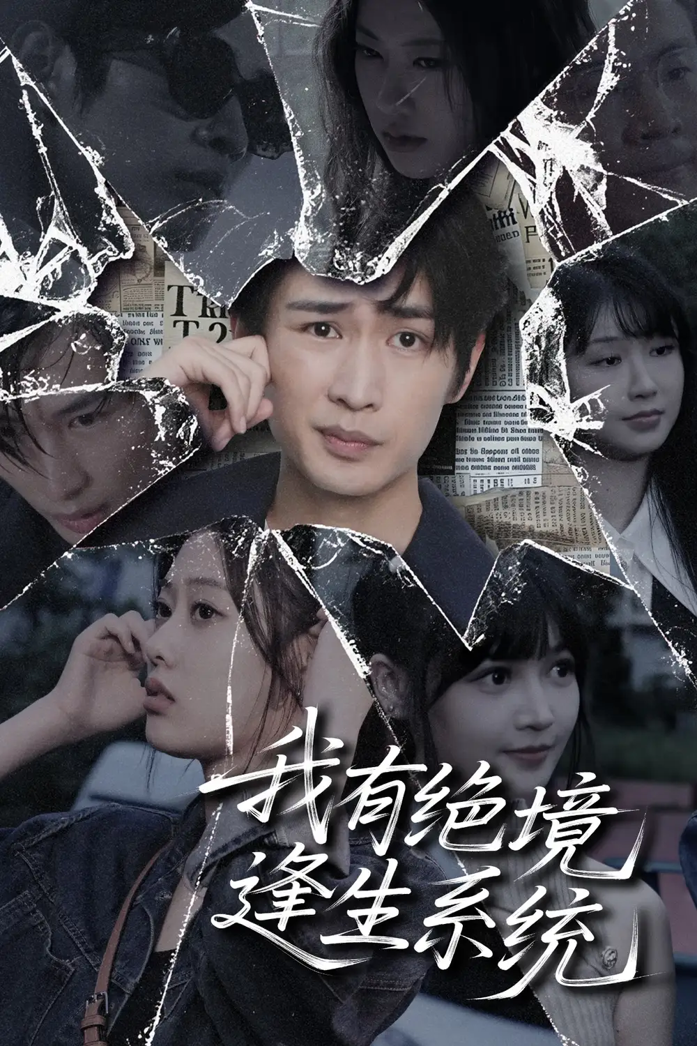 《我有绝境逢生系统 (63集) 李尤》短剧全集免费在线看