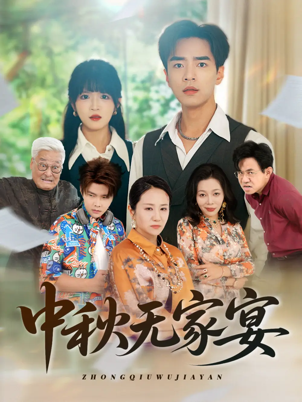 《中秋无家宴（30集）》短剧全集免费在线看