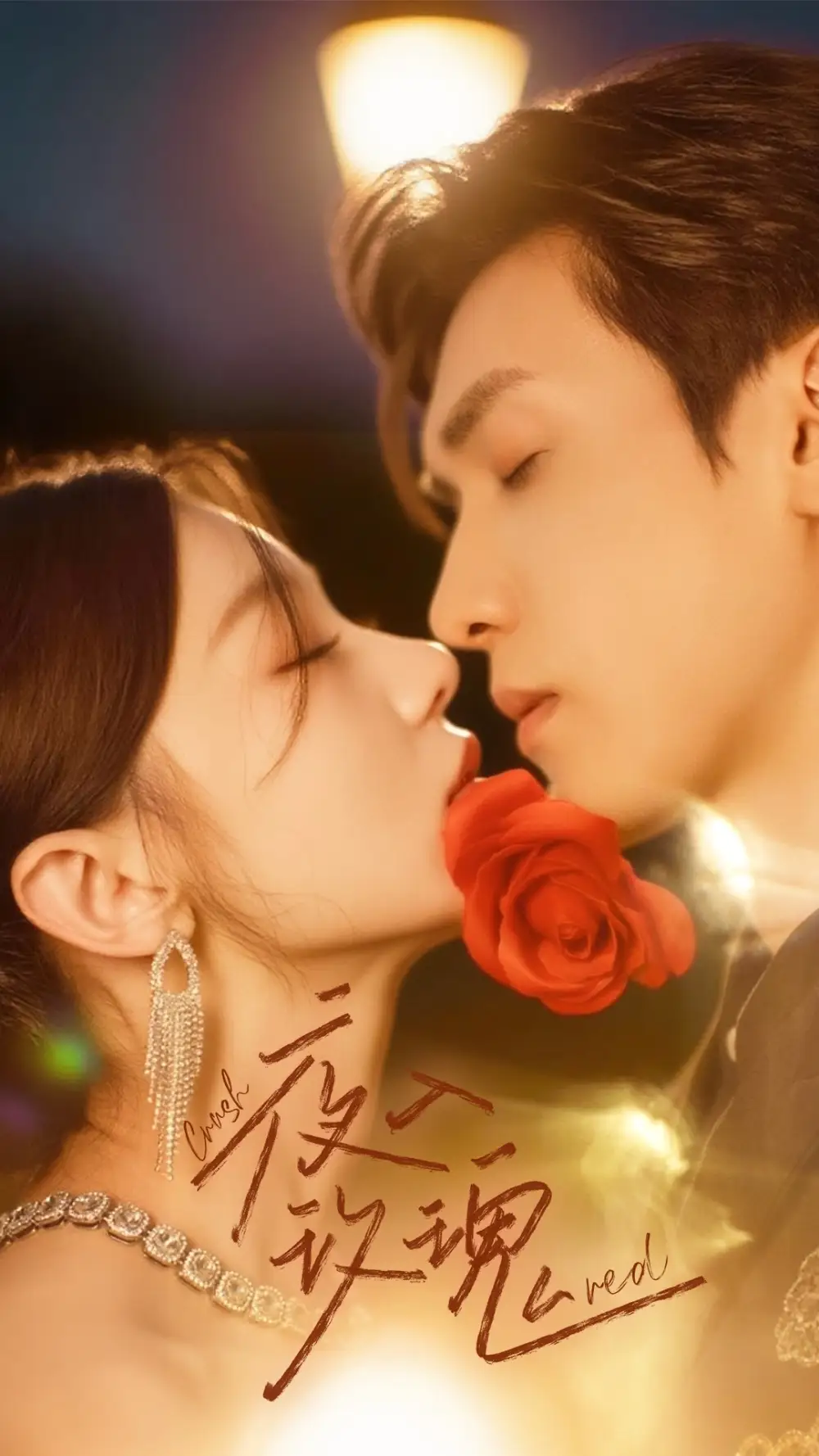 《入夜玫瑰（80集）何田田&胡家豪》短剧全集免费在线看