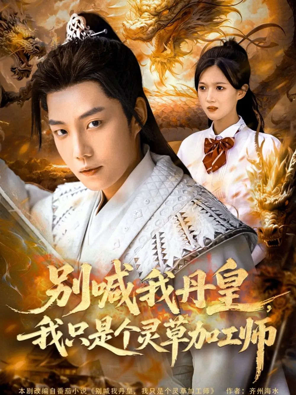 《别喊我丹皇我只是个灵草加工师（80集）》短剧全集免费在线看