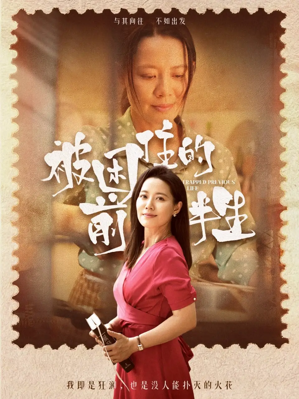 《被困住的前半生（63集）》短剧全集免费在线看